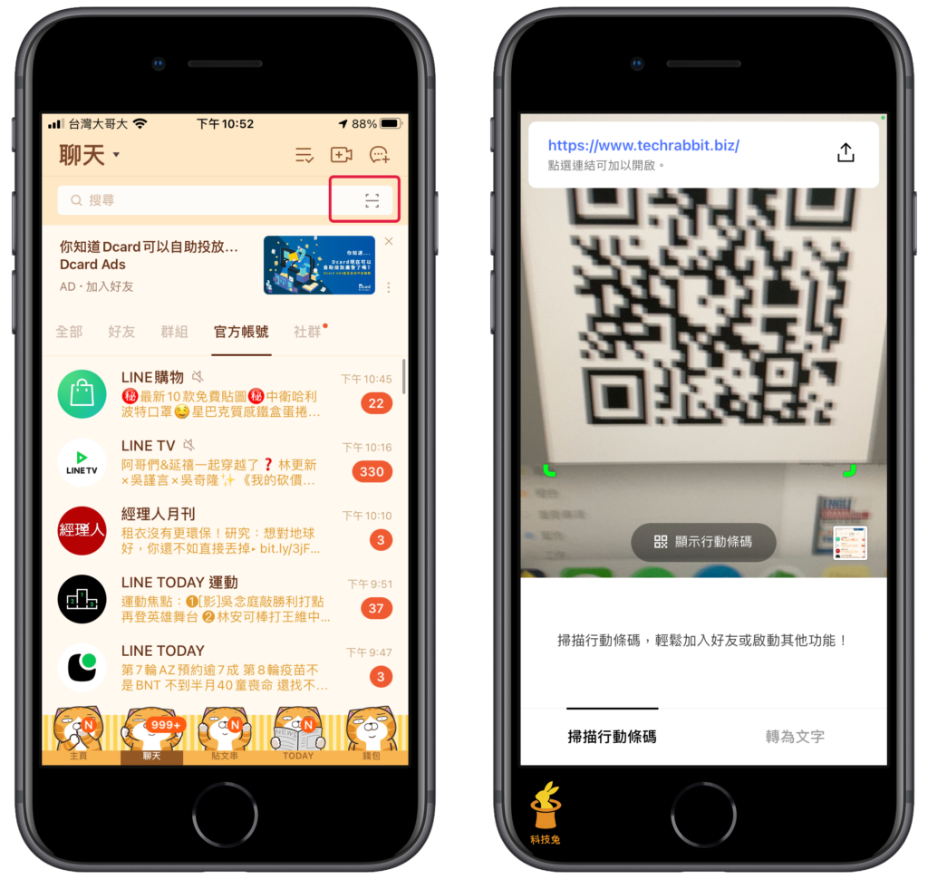 使用 Line 掃描 QR Code 功能