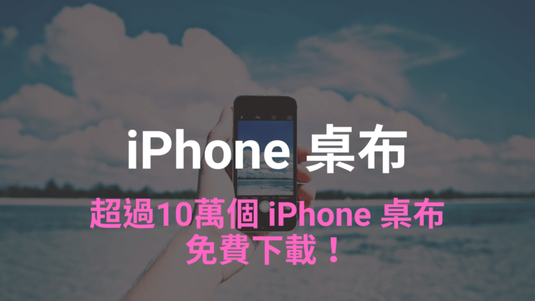 iPhone 桌布下載：超推薦8個免費桌布與動態桌布網站、APP！2021