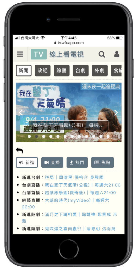 iPhone/Android 手機免費看第四台電視！