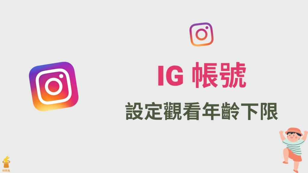 IG 帳號如何設定年齡限制？特定年齡層以下看不到 IG 貼文！