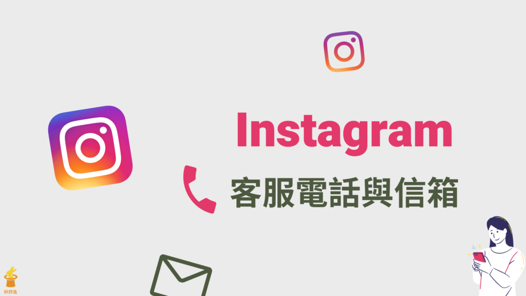 IG 客服：Instagram 客服電話、信箱 Email 與申訴表單 ！