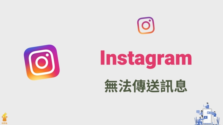 IG 無法傳送訊息、無法載入先前訊息?教你8招解決! IG 無法傳送訊息、無法載入先前訊息?教你8招解決!