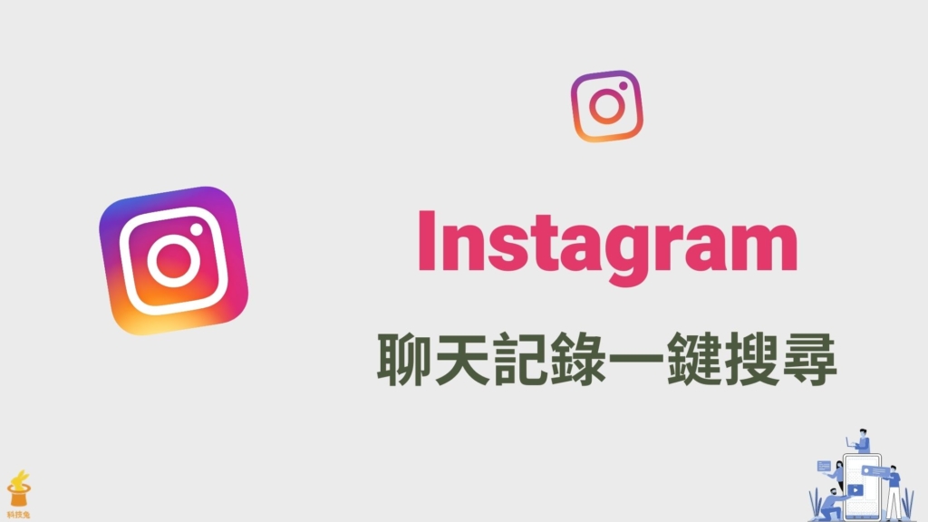 IG 聊天記錄查詢，一鍵搜尋 IG 私訊小盒子所有訊息內容！