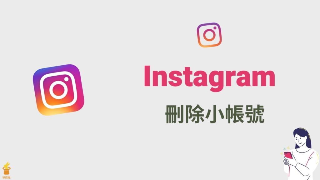 IG 如何刪除小帳號？教你新增移除 IG 多重帳號！2021