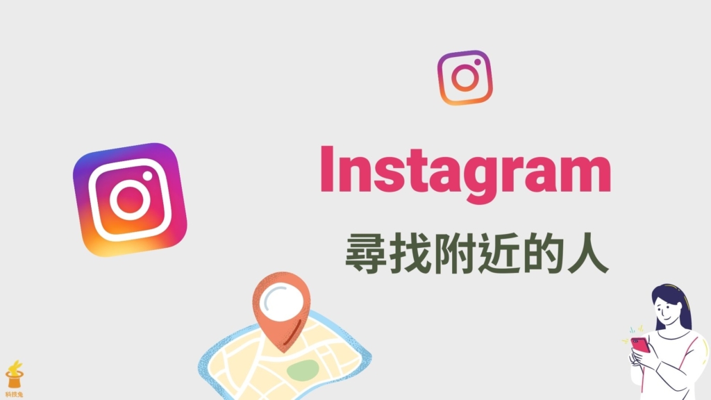 IG 如何找附近的人？尋找並顯示你附近正在用 IG 的人！