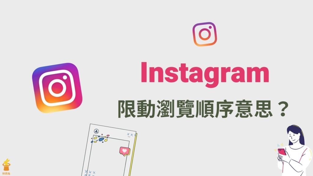 IG 限動瀏覽順序的意思是？觀看限動的 IG 粉絲排序規則！