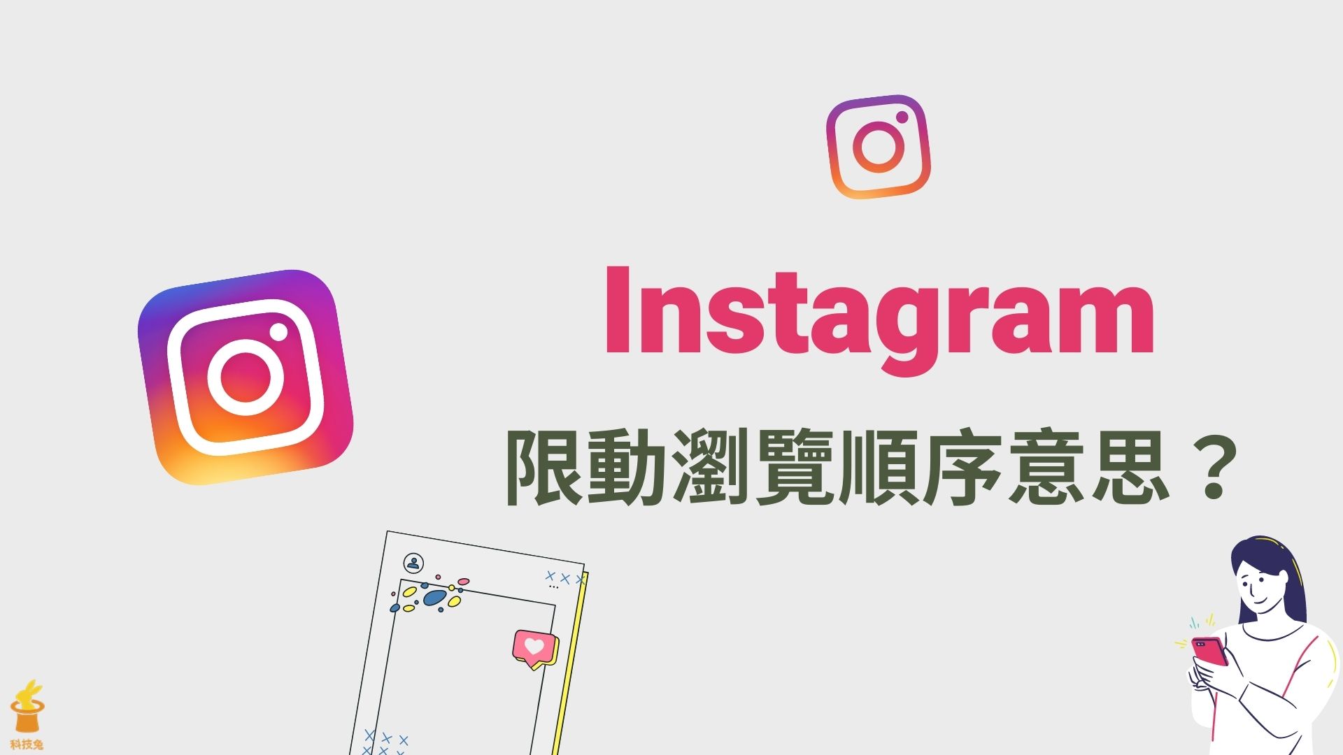 IG 限動觀看順序意思是？IG 瀏覽限動的粉絲排序規則！2025 | 科技兔
