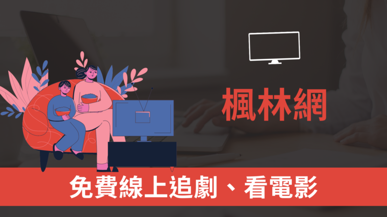 楓林網:免費電影電視劇線上看,日韓歐美劇、台劇陸劇看到飽 楓林網:免費電影電視劇線上看,日韓歐美劇、台劇陸劇看到飽