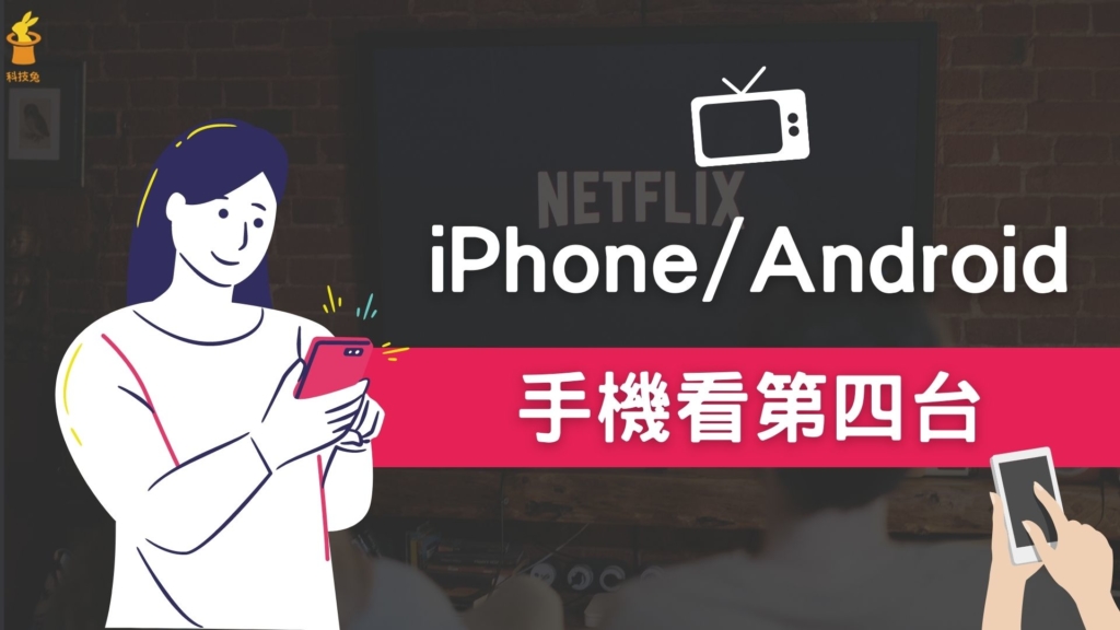 iPhone/Android 如何看第四台？手機免費看電視！教學