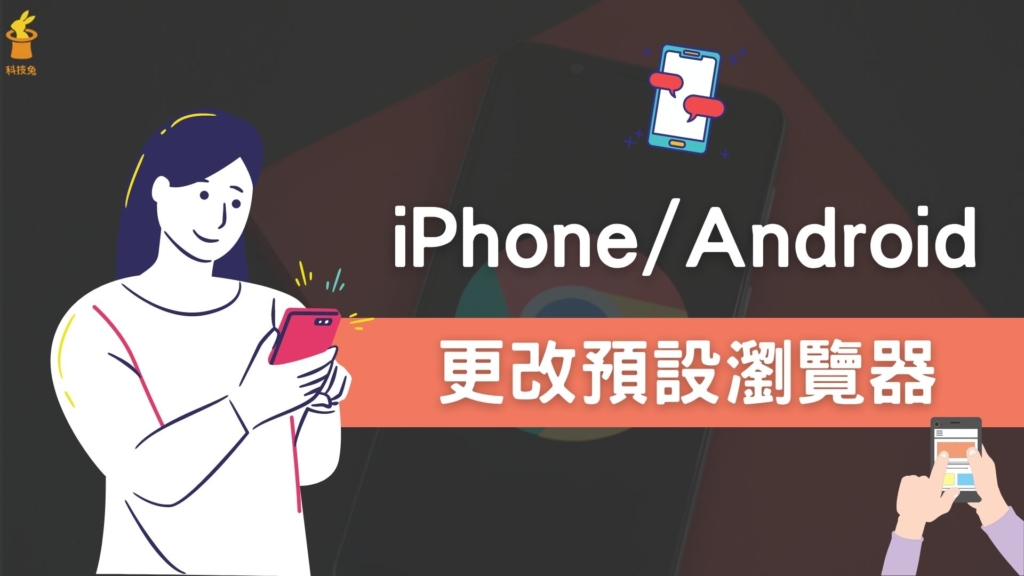 iPhone 手機預設瀏覽器設定成 Chrome！Android 也適用