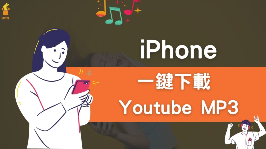 iPhone 一鍵下載 Youtube MP3 音樂到手機！2招免安裝 APP