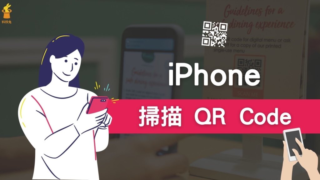 iPhone 如何掃描 QR Code？2招一鍵在手機打開掃描條碼！