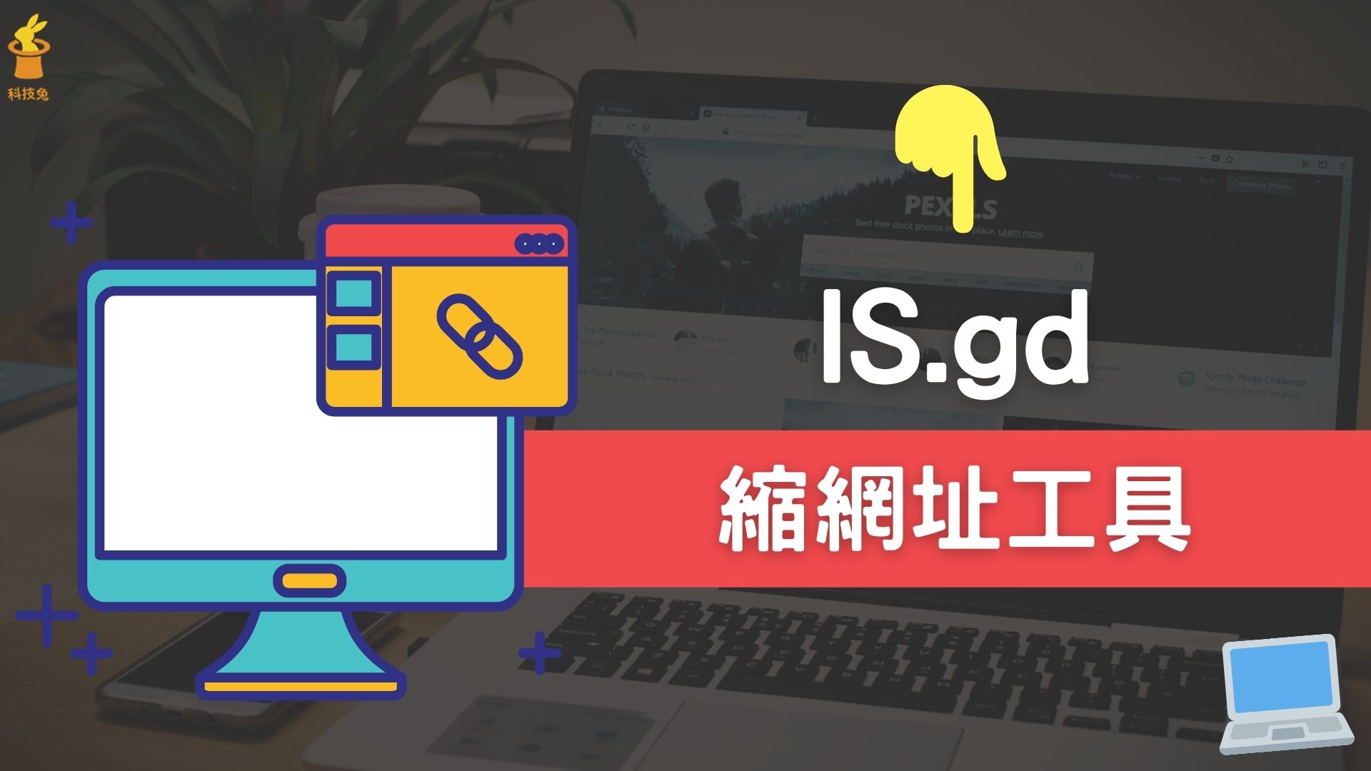 Is.gd IS.gd 線上縮網址工具,一鍵轉成短網址與 QR Code 條碼 | 科技兔