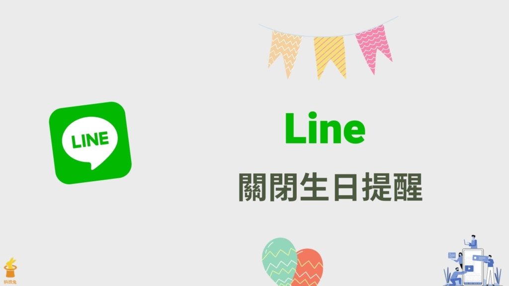 Line 生日提醒關閉，隱藏不顯示 Line 近期生日壽星！教學