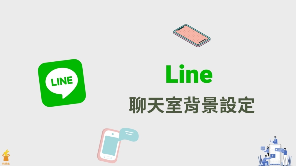 Line 聊天室背景設定，一鍵更改群組聊天室背景與主題！