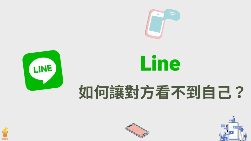 Line 如何讓對方看不到自己？消失在對方 Line 好友名單！