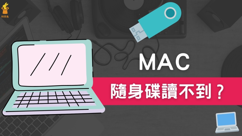 MAC 隨身碟讀不到？6招解決 USB 隨身硬碟無法讀取問題！