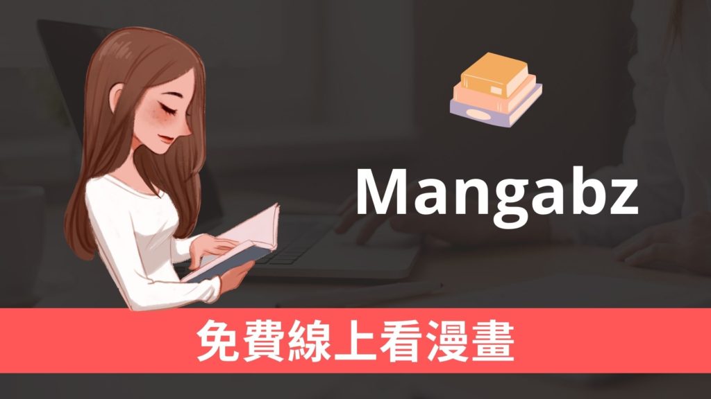 Mangabz 免費漫畫線上看，含日本校園熱血、戀愛漫畫！