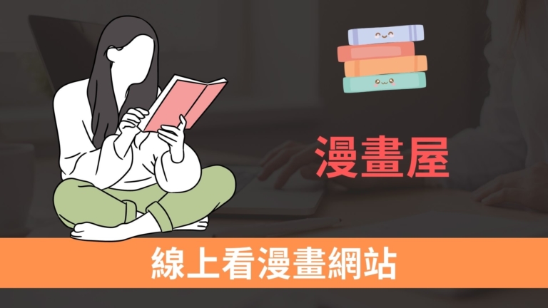 漫畫屋:免費漫畫線上看到飽,含台灣日本韓國熱門漫畫 漫畫屋:免費漫畫線上看到飽,含台灣日本韓國熱門漫畫