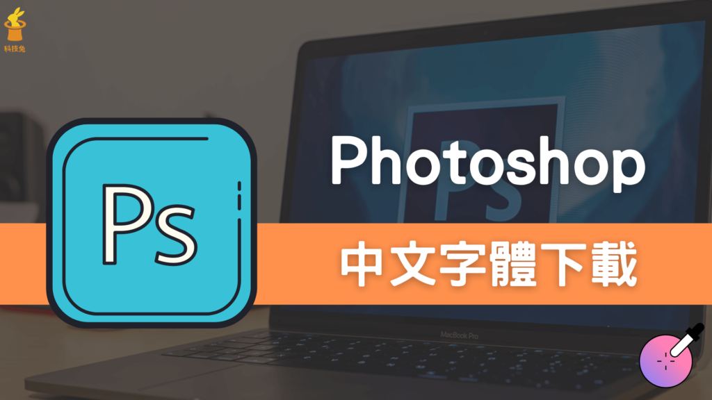 Adobe Photoshop 字體下載，免費安裝繁體中文字體！