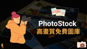 PhotoStock 幾十萬張免費圖片下載，CC0 高畫質免費圖庫！