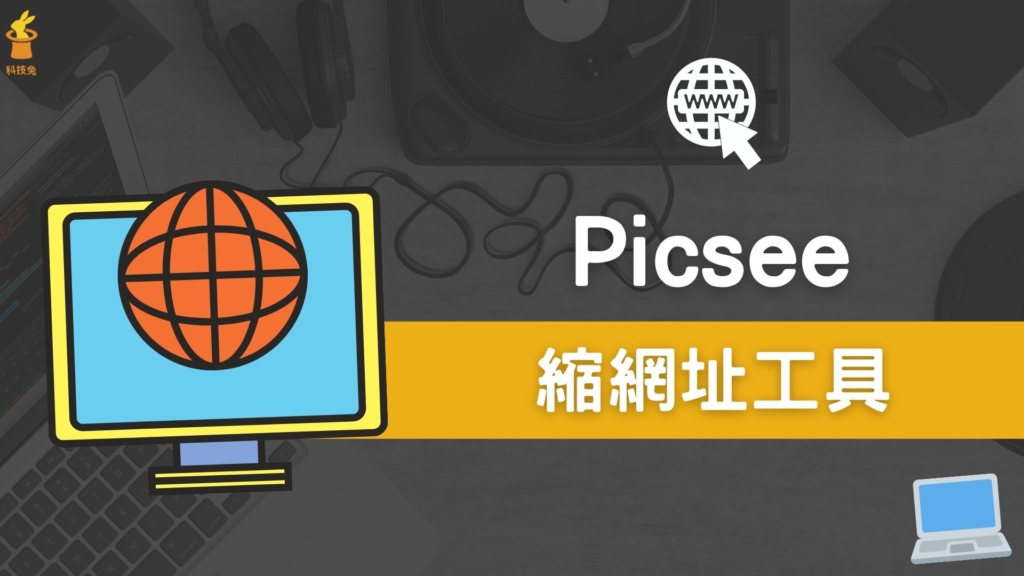 縮網址工具3.PICSEE 縮短網址服務