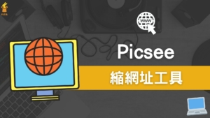 Picsee 縮網址工具，線上一鍵縮短網址還可下載 QR Code！