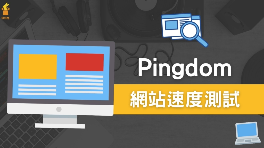 Pingdom 偵測網站速度，網頁效能檢測分析工具！