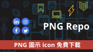 PNG Repo 超過30萬個 iCON 圖示與圖片素材免費下載