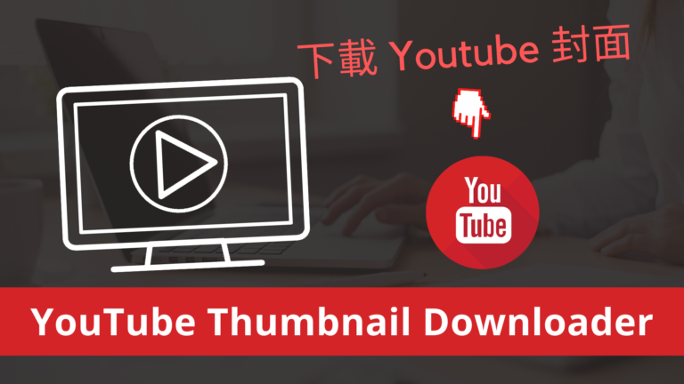 Scriptism 下載 Youtube 封面圖片，YT 高畫質影片封面下載