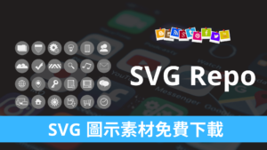 SVG Repo 超過30萬個向量圖 iCon 圖示素材免費下載
