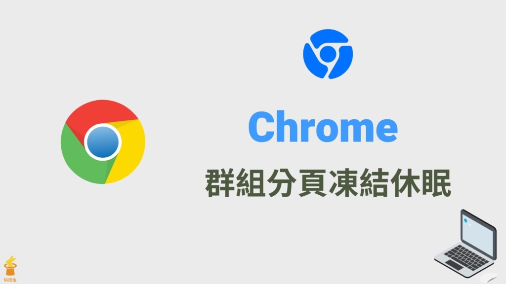 Chrome 分頁凍結如何開啟？Google 閒置群組分頁休眠不佔用記憶體！