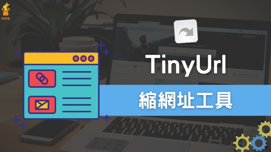 TinyUrl 線上一鍵縮網址工具，可分析短網址點擊數！