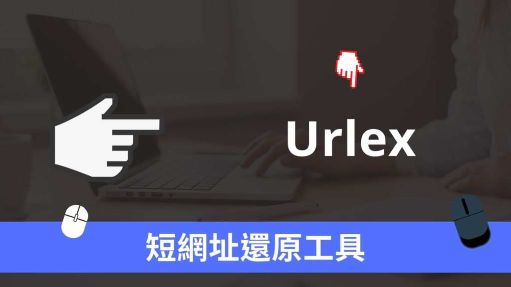 Urlex 縮網址、短網址還原