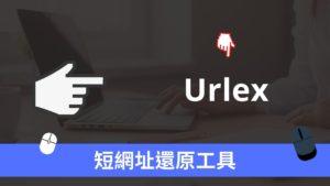 Urlex 短網址還原，線上一鍵將縮網址還原到原本網址
