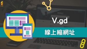 V.gd 線上縮網址工具，支援將短網址轉成 QR Code 條碼！