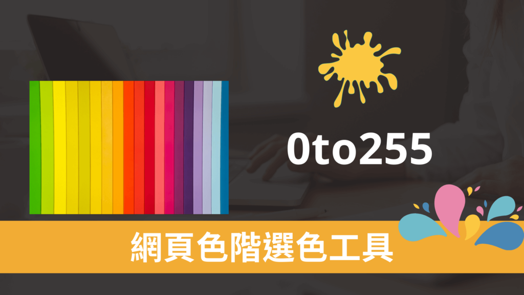 0to255 網頁選色工具：色階分佈由深到淺可複製顏色色碼