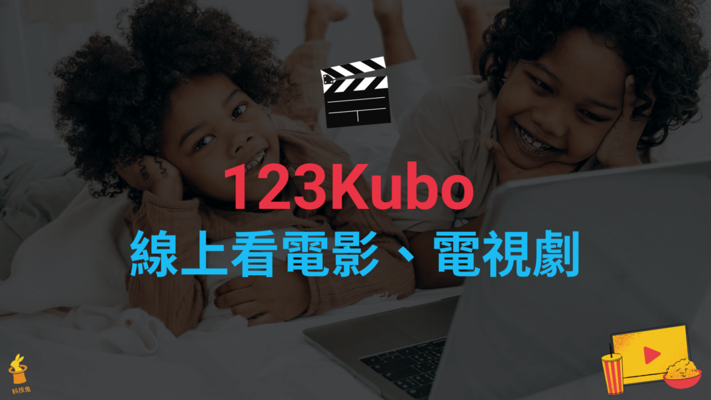 123Kubo 線上看劇網站，歐美日韓台劇與電影免費看到飽