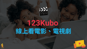 123Kubo 線上看劇網站，歐美日韓台劇與電影免費看到飽