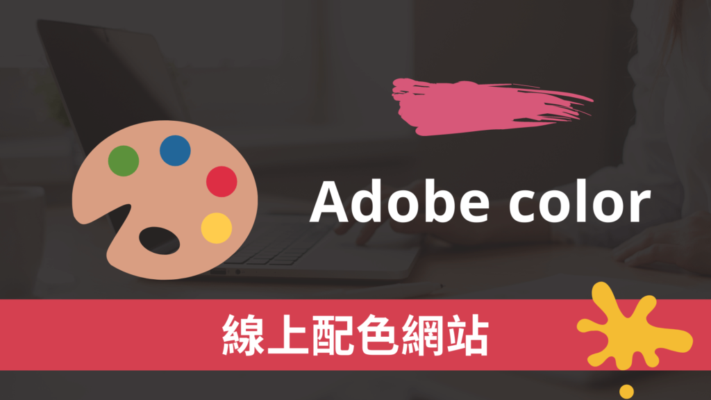 Adobe color 線上配色網站與調色盤