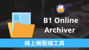 B1 Online Archiver 線上解壓縮檔案 rar、7z、zip！免安裝