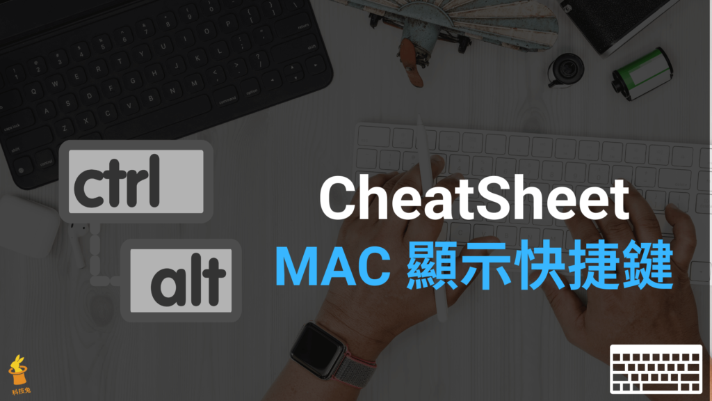 CheatSheet 一鍵顯示 MAC 應用程式軟體所有快捷鍵！
