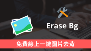 Erase Bg 免費線上一鍵圖片去背工具，支援高解析度原始圖片下載
