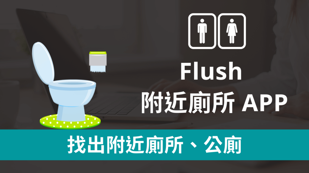 Flush 附近廁所 APP