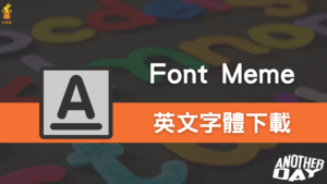 Font Meme 免費英文字體下載，包含可愛字體、卡通與手繪手寫字型！