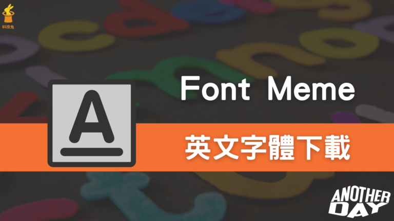Font Meme 免費英文字體下載,包含可愛字體、卡通與手繪手寫字型! Font Meme 免費英文字體下載,包含可愛字體、卡通與手繪手寫字型!