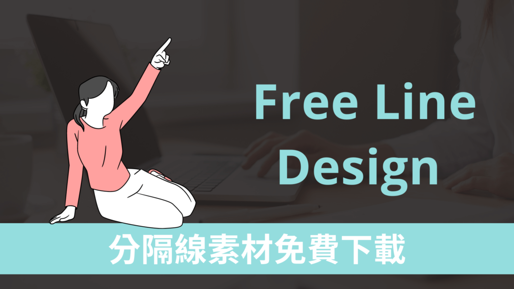 Free Line Design 分隔線素材免費下載，網頁分隔線支援 PNG JPG