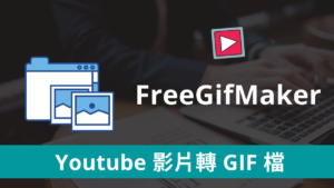 FreeGifMaker 線上 Youtube 影片轉 GIF 檔圖片，可選擇時間區間長度