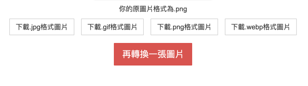 PNG 圖片線上轉檔