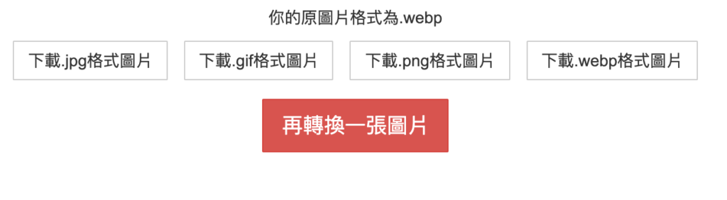 Webp 圖片線上轉檔